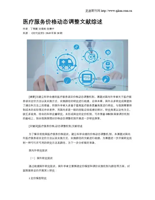 医疗服务价格动态调整文献综述