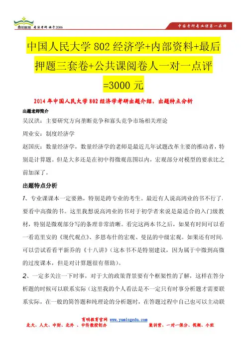 2014年中国人民大学802经济学出题老师介绍,出题考点分析