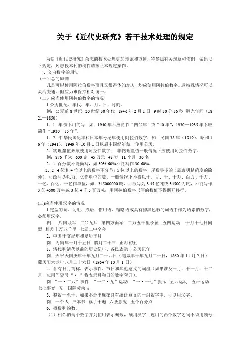 《近代史研究》若干技术处理的规定