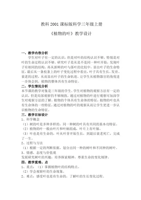 三年级上科学-1.5植物的叶教案-教科版