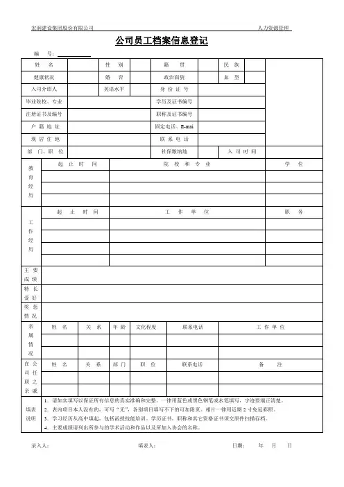 公司员工档案信息登记表(新)