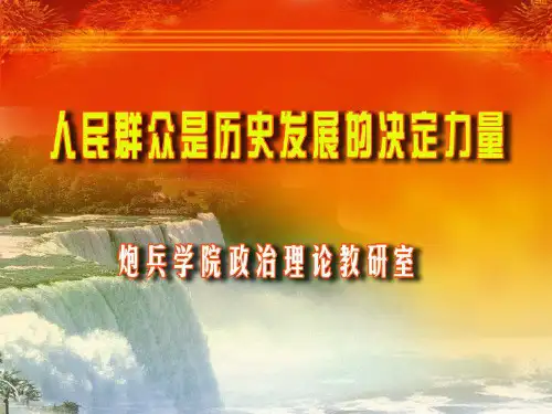 人民群众是历史的创造者