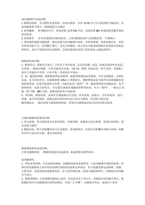 泌尿外科常见疾病鉴别诊断 2