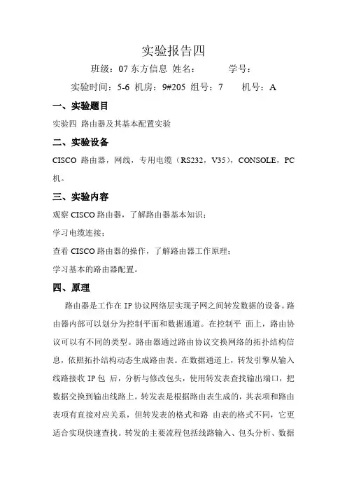 《计算机网络》实验四 路由器及其基本配置实验 实验报告