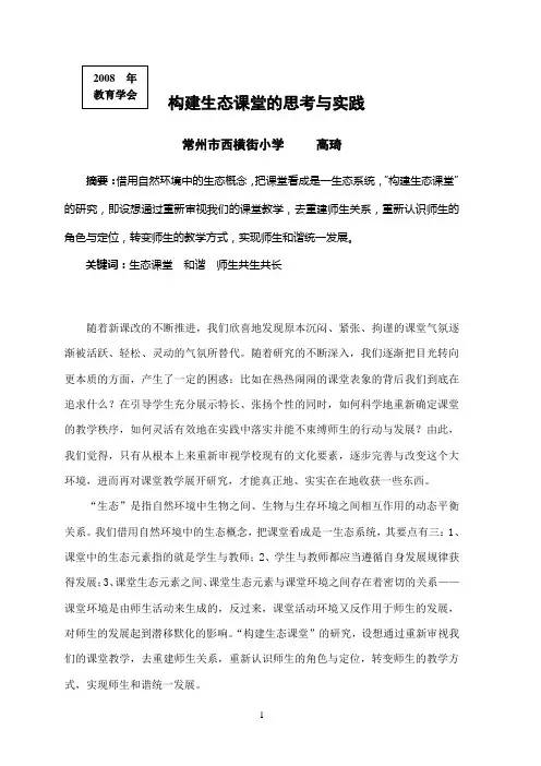 构建生态课堂的思考与实践