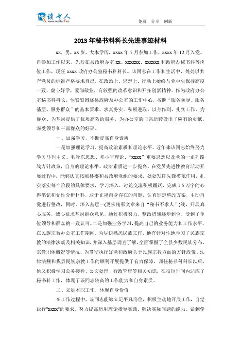 2013年秘书科科长先进事迹材料