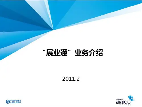“展业通”业务介绍