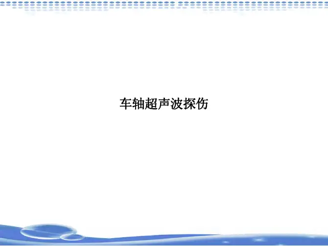 车轴探伤