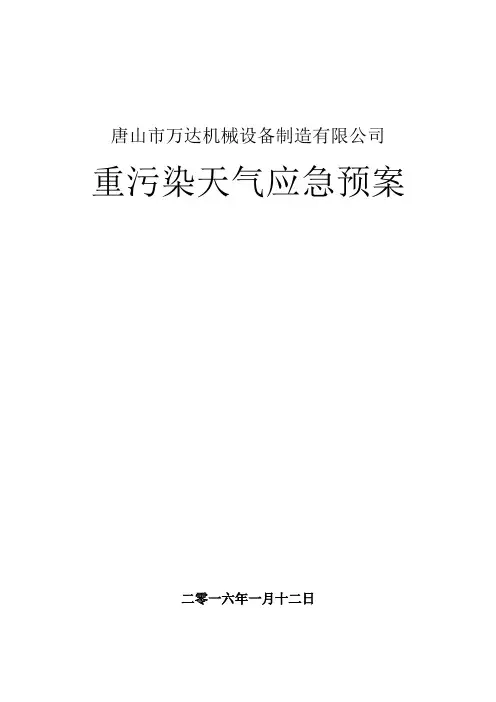 重污染天气应急预案