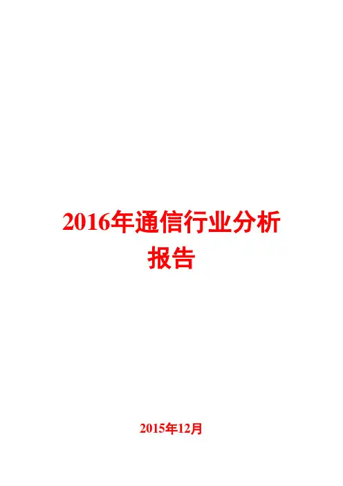 2016年通信行业分析报告