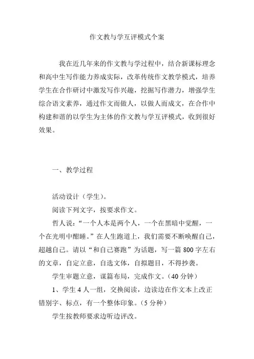 作文教与学互评模式个案