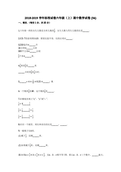 2018-2019学年标准试卷(有详细答案)六年级(上)期中数学试卷 (34)