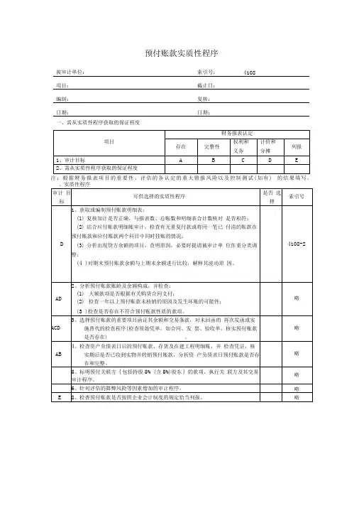 预付账款实质性程序