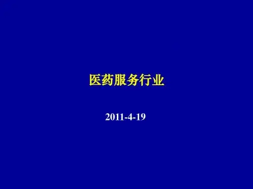 医药服务行业