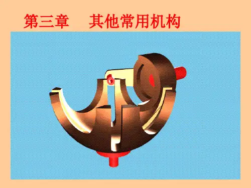 第三章其他常用机构