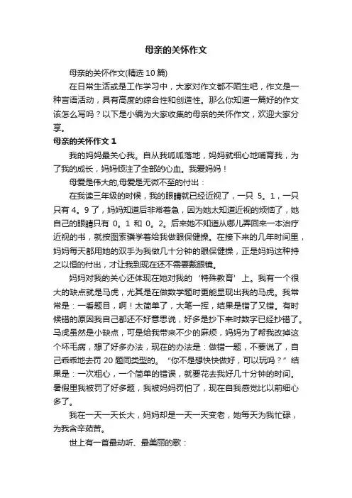 母亲的关怀作文（精选10篇）
