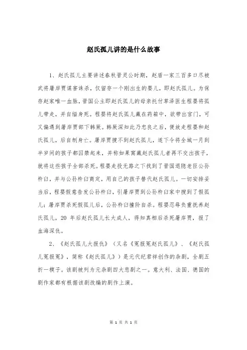 赵氏孤儿讲的是什么故事