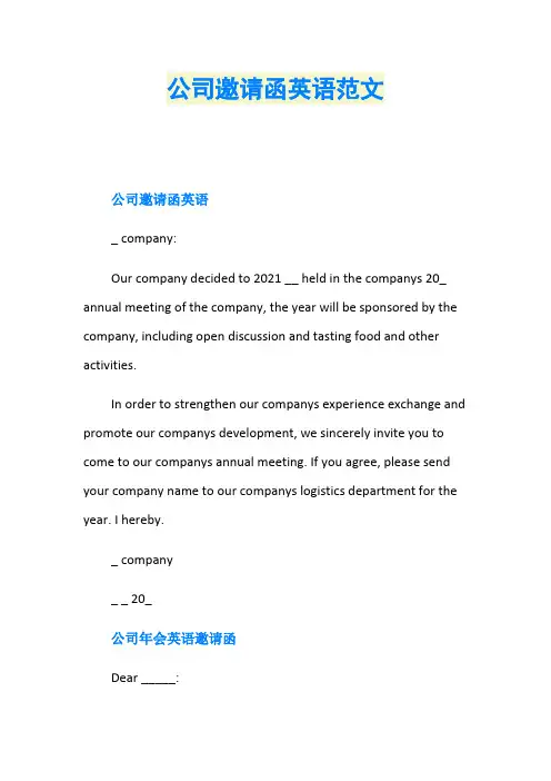 公司邀请函英语范文