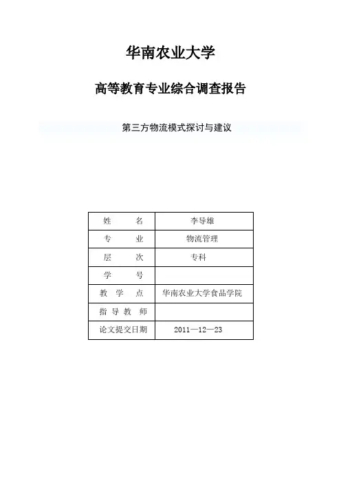 第三方物流模式探讨与建议