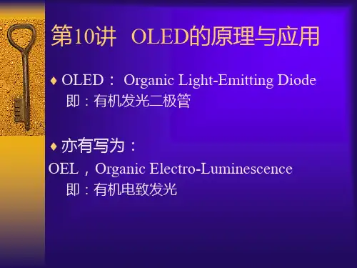 第10讲(OLED)