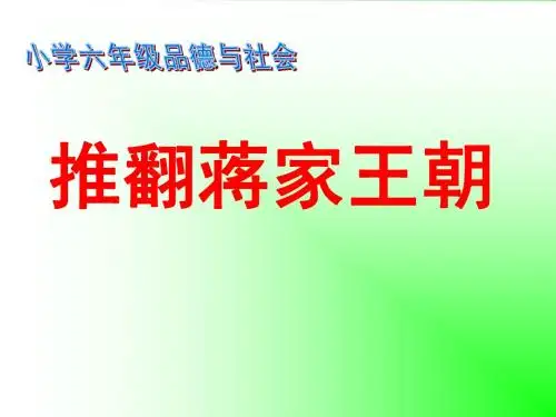 推翻蒋家王朝