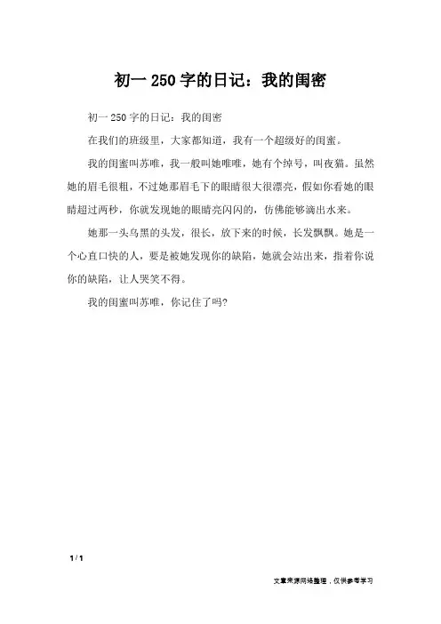 初一250字的日记：我的闺密_日记大全