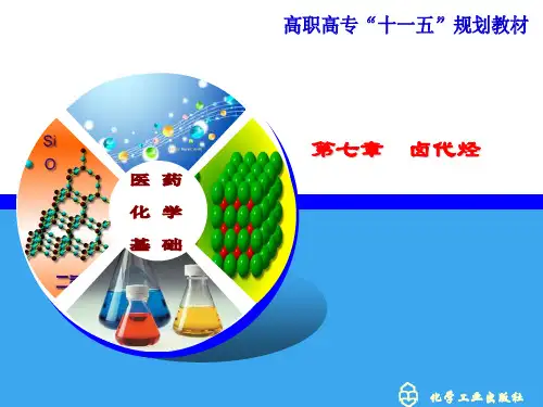 第七章卤代烃