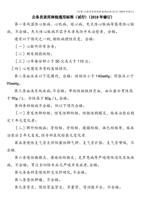 (完整)公务员录用体检通用(试行)(2019年修订)