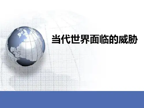 当代世界面临的威胁