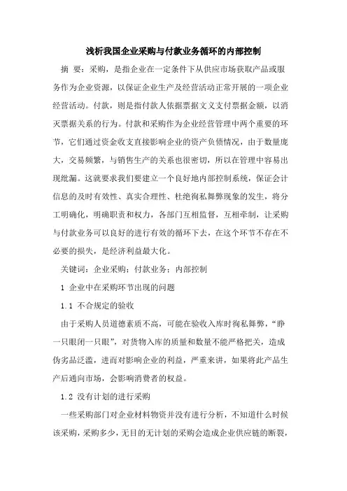 我国企业采购与付款业务循环的内部控制