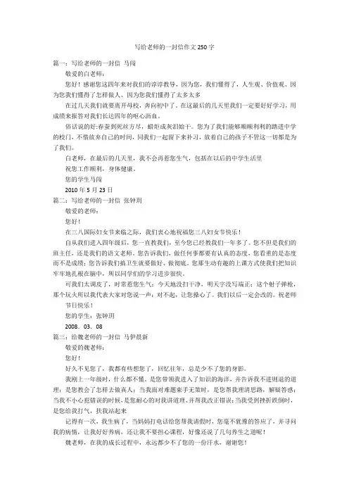 写给老师的一封信作文250字优秀作文