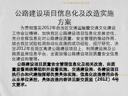 公路工程建设项目信息化改造