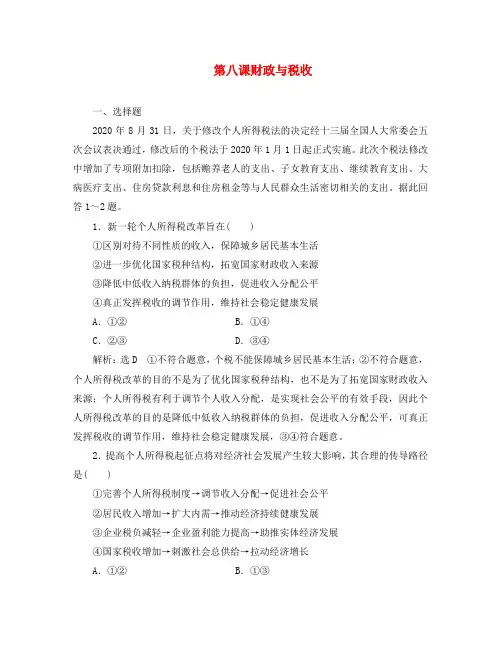 2020高考政治一轮总复习 经济生活 第八课 财政与税收同步练习(含解析)人教新课标