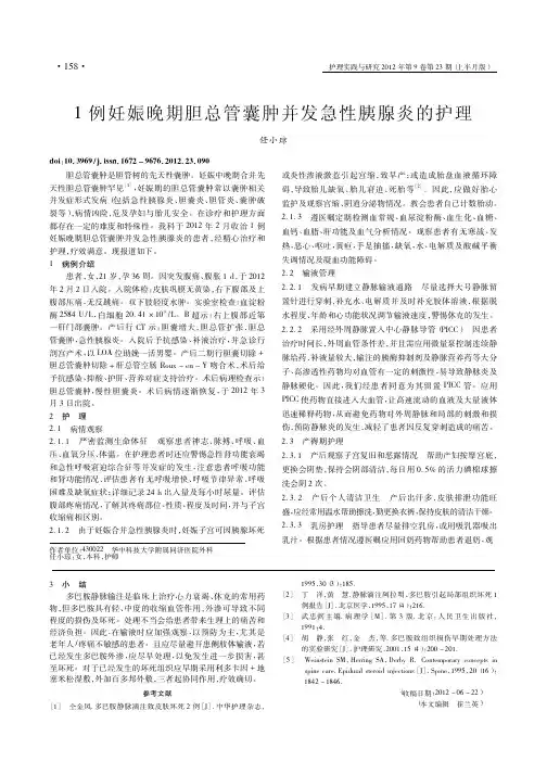 1例妊娠晚期胆总管囊肿并发急性胰腺炎的护理