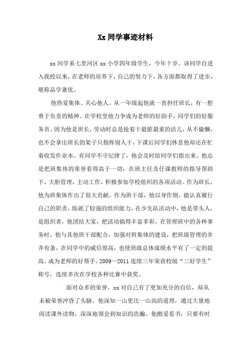 xx同学事迹材料 2