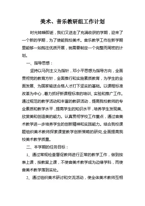 美术、音乐教研组工作计划