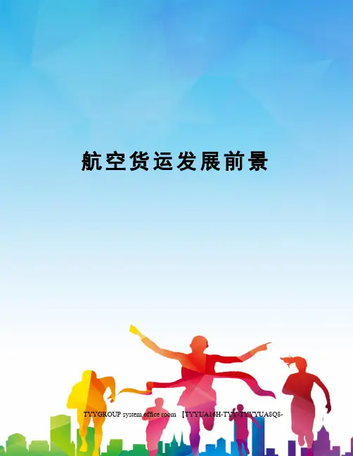 航空货运发展前景
