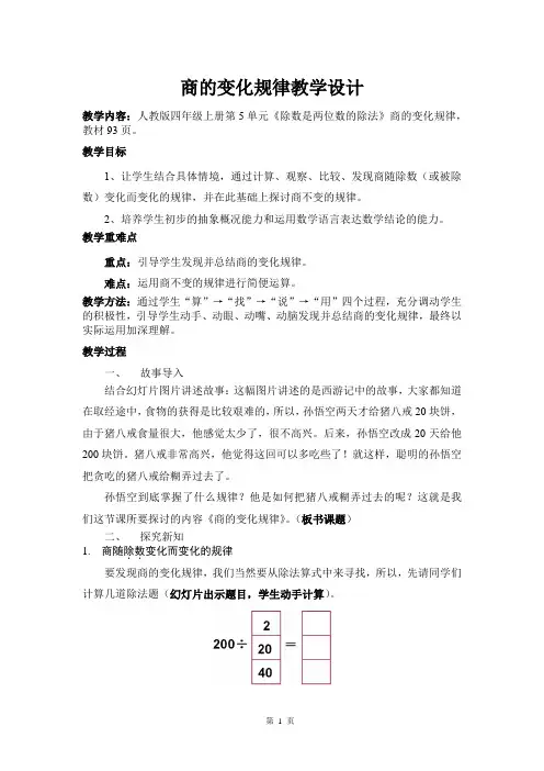 人教版四年级上册数学-商的变化规律教学设计