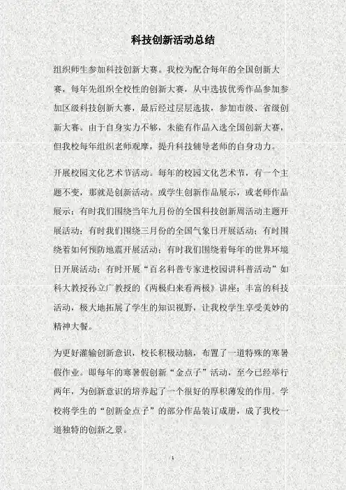 科技创新活动总结(精)