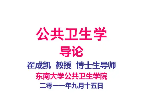 公共卫生学导论