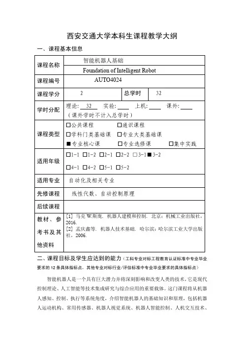 西安交通大学本科生课程教学大纲