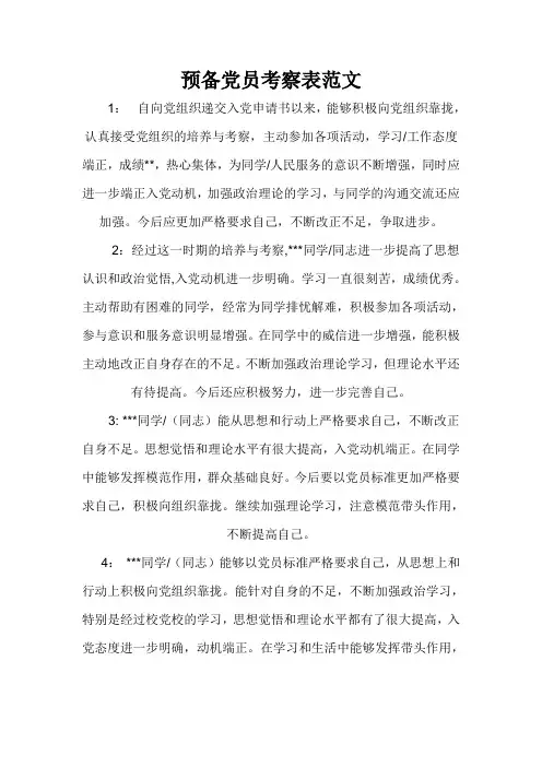 预备党员考察表范文