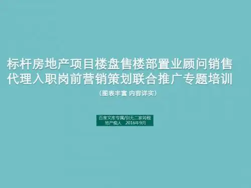 [瞬间吸引]标杆房地产楼盘售楼部置业顾问销售代理入职营销策划专题培训