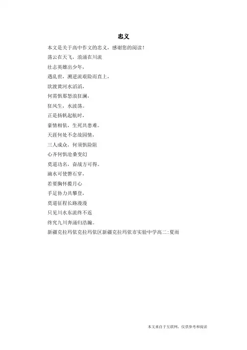 忠义_高中作文