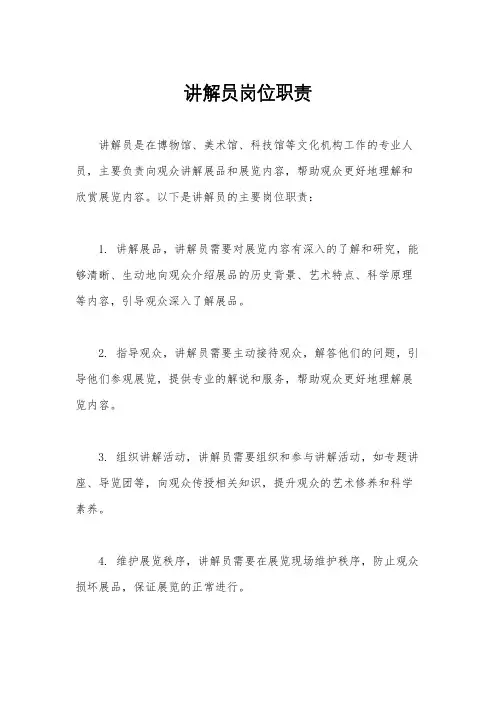 讲解员岗位职责