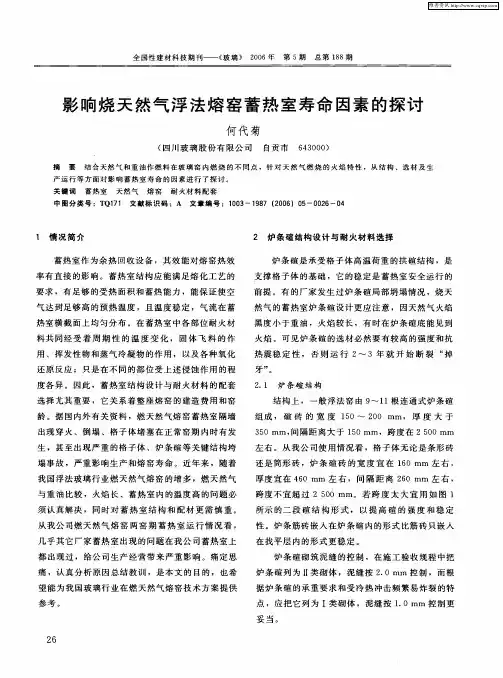 影响烧天然气浮法熔窑蓄热室寿命因素的探讨
