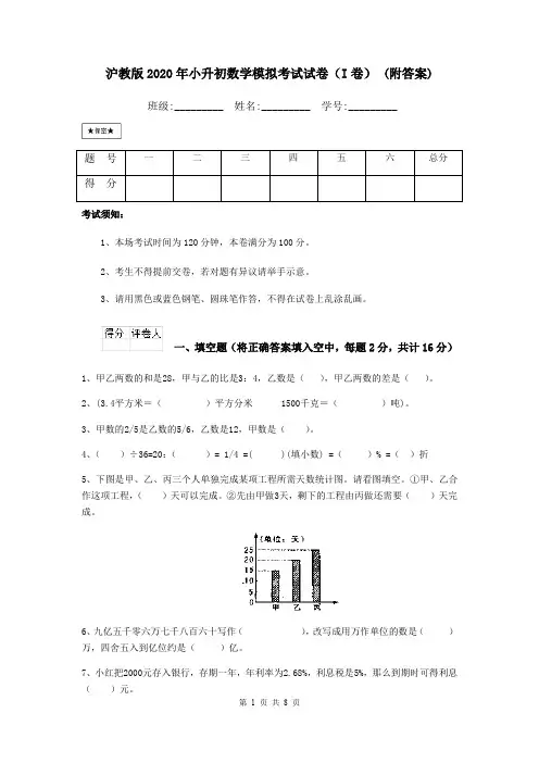 沪教版2020年小升初数学模拟考试试卷(I卷) (附答案)