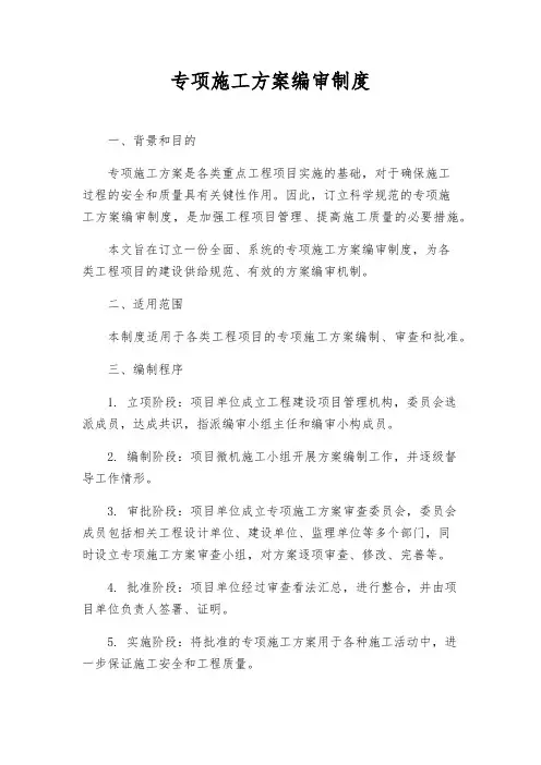 专项施工方案编审制度