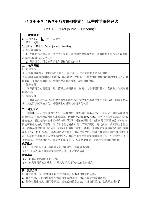 马婧教案设计Unit 3  Travel journal (reading)