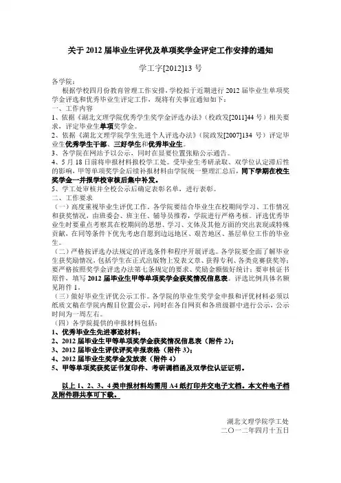 关于2012届毕业生评优及单项奖学金评定工作安排的通知
